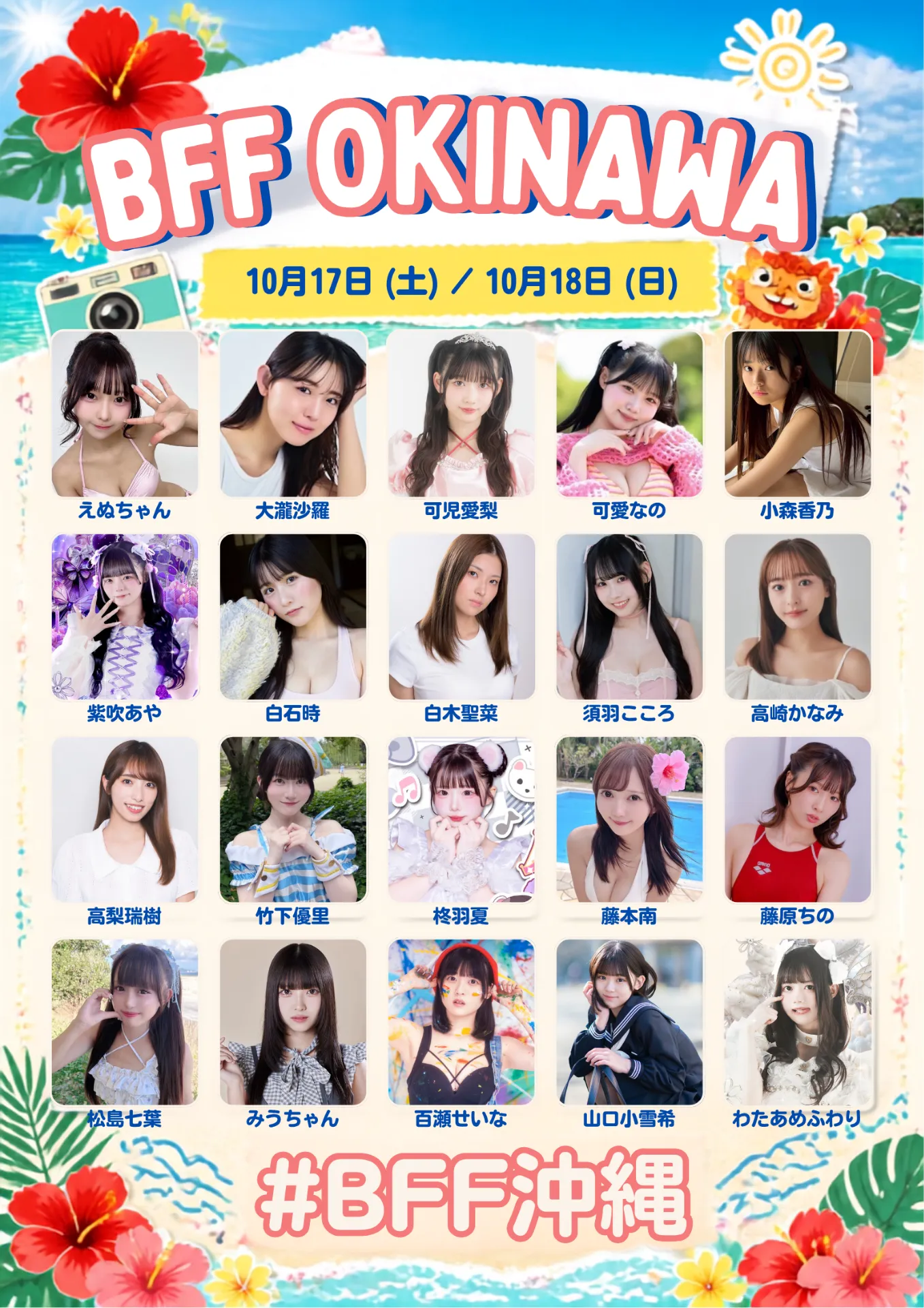 BFF沖縄ツアー　2026年10月17日(土)～2日間