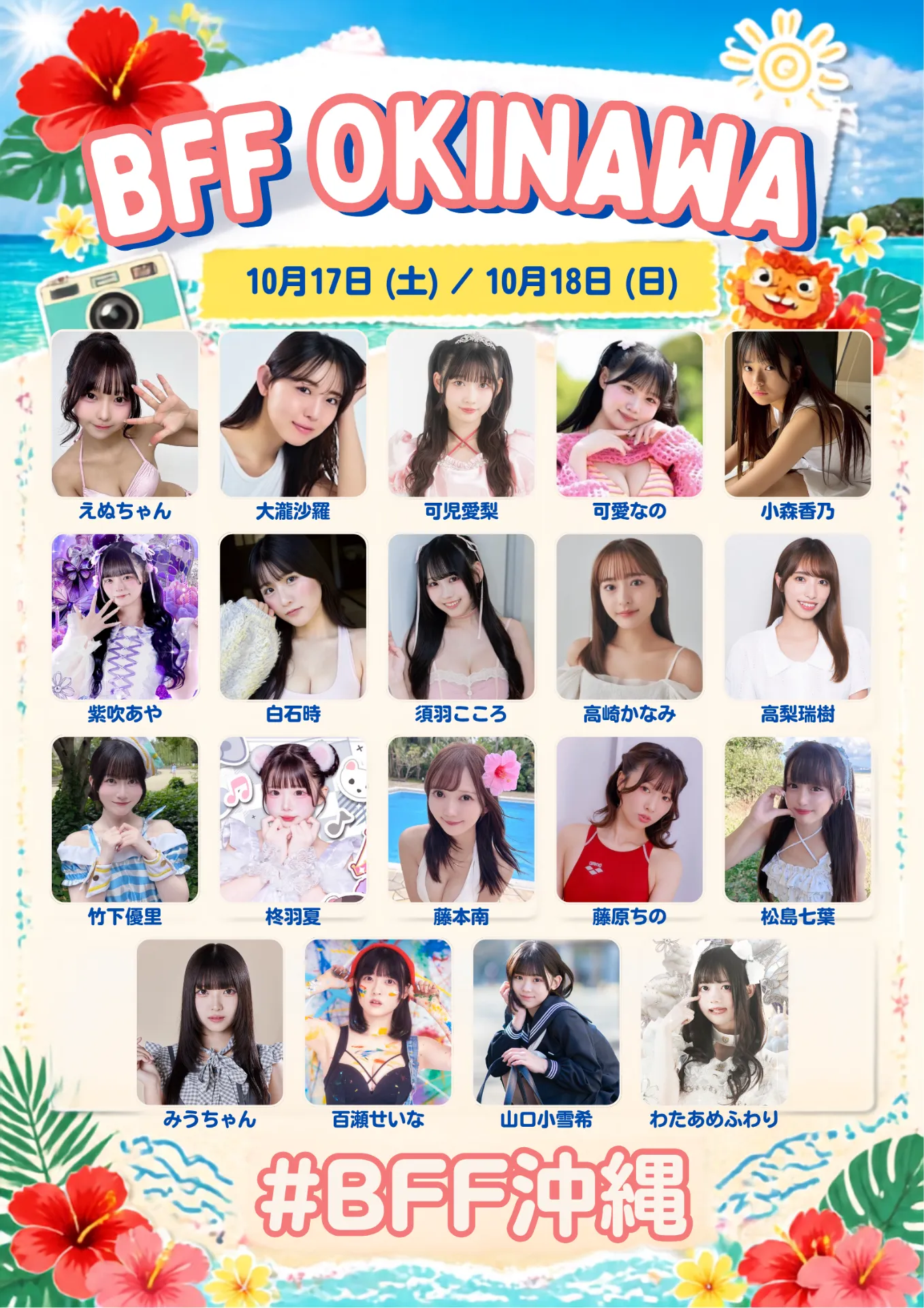 BFF沖縄ツアー 2026年10月17日(土)~2日間