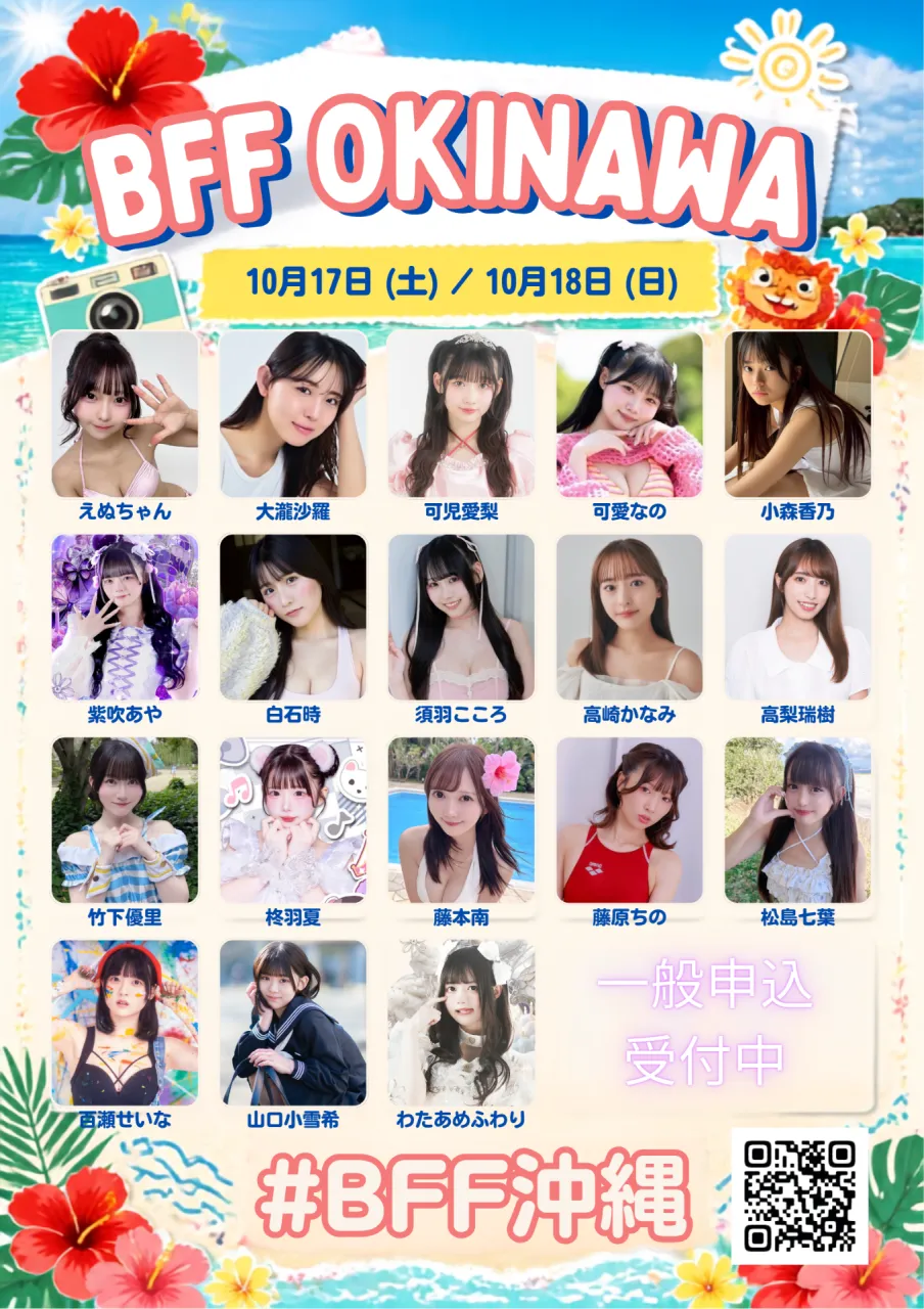 BFF沖縄ツアー 2026年10月17日(土)~2日間